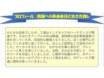 江坂回復アップラボ/プロフィール:四国へ単身赴任