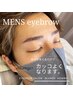 9/6.7空き有◎【期間限定】メンズ眉スタイリング￥4980