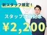 スタッフ増員記念【NEWスタッフ限定クーポン】全身整体¥4000 → ¥2,200♪