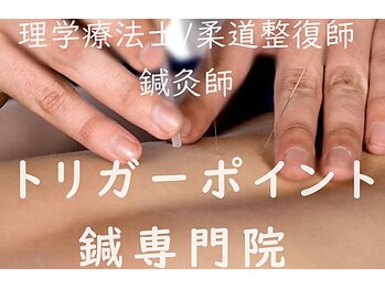 とだ鍼灸院/トリガーポイント鍼専門院
