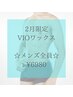 【2月限定全員】自己処理不要！即ツルツル！VIOワックス脱毛 ¥9980→¥6500