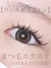 SNSで話題！！【ワンホンデザイン】まつ毛エクステ120本までつけ放題