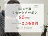 【5月限定★】腰痛・肩こり・頭痛・慢性疲労解消クーポン《全身ソフト整体》