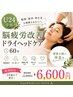 【初回限定：U24学割】学生・新社会人応援♪脳疲労改善60分 11,000→6,600円