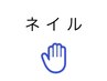 【全員】 ネイルメニュー ≪特典≫ オイル＆クリーム仕上げ