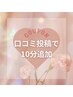 【ホワイトニング回数券お持ちの方】ホワイトニング10分追加☆