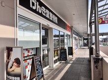 げんき堂整骨院 イオン板橋/外観