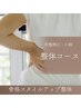 こちらから整体コースとなります。下記のクーポンからお選び下さい。