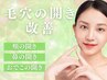 【毛穴の開きでお悩みの方】毛穴引き締めピーリング＆保湿パック
