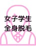 学割Ｕ２４《学生レディース脱毛》顔&VIO込み全身脱毛　￥11000