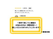 一関整体院/口コミありがとうございます。