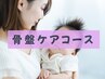 【産後ケア・アスリートに!】骨盤ケアコース ¥8000→¥6600