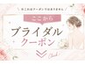 ここからブライダルクーポン↓