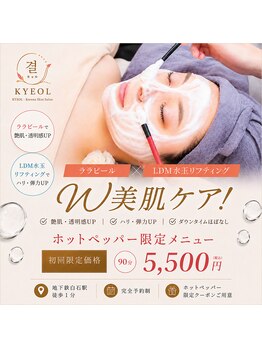 キョル(KYEOL)の写真/《剥離なし＆ダウンタイムほぼ無》ララピール×毛穴洗浄で毛穴/黒ずみ/ざらつきを集中ケア