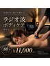 【痩身×疲労回復/男性OK】じっくりラジオ波ボディケア80分 ¥17,600→¥11000