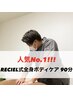 【人気 No.1！】RECIEL式全身ボディケア 90分 ¥8,500