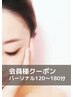 会員様クーポン《パーソナル120～180》