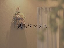 リジョーナ 一宮店(Lijona)/鼻毛ワックス