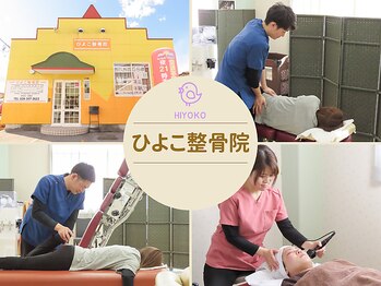 ひよこ整骨院