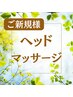 【頭痛・眼精疲労に】ヘッドマッサージ☆60分4800円→◎期間限定3900円♪