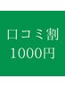 【口コミ割引クーポン】口コミ投稿をいただいた方、1000円オフ♪