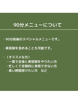 けんたろう鍼灸院/メニューについて　90分
