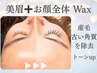 【NEW★】　眉フルフェイシャルコース(美眉＋フルフェイシャルワックス)