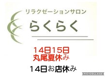 らくらく