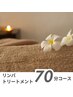 リンパトリートメント 70分