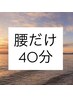 【慢性的な腰痛や腰のコリに！】とにかく腰だけ◇もみほぐし40分