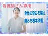 【看護師さん専用】本格整体で体の歪み・痛みを取りたい方!