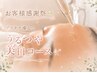 感謝祭限定☆【プラチナ導入でうるつや美白コース】¥13,200→¥11,000
