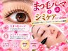 【まつ毛上＋エステ】デジタルまつ毛パーマ(上)＋シミケア(シミ10箇所以内) 