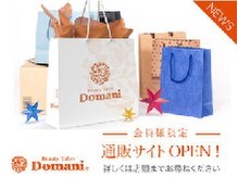 ドマーニ 三河安城店(Domani)/通販サイトはじめました☆