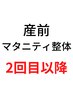 【2回目以降の方】産前マタニティ整体