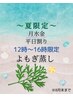 ～夏季限定～ 月水金平日12時から16時限定（最終受付14時45分） よもぎ蒸し