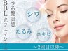 【シワ＆脱たるみ】スーパー光フェイシャルBBL幹細胞コース12,000⇒10,200円