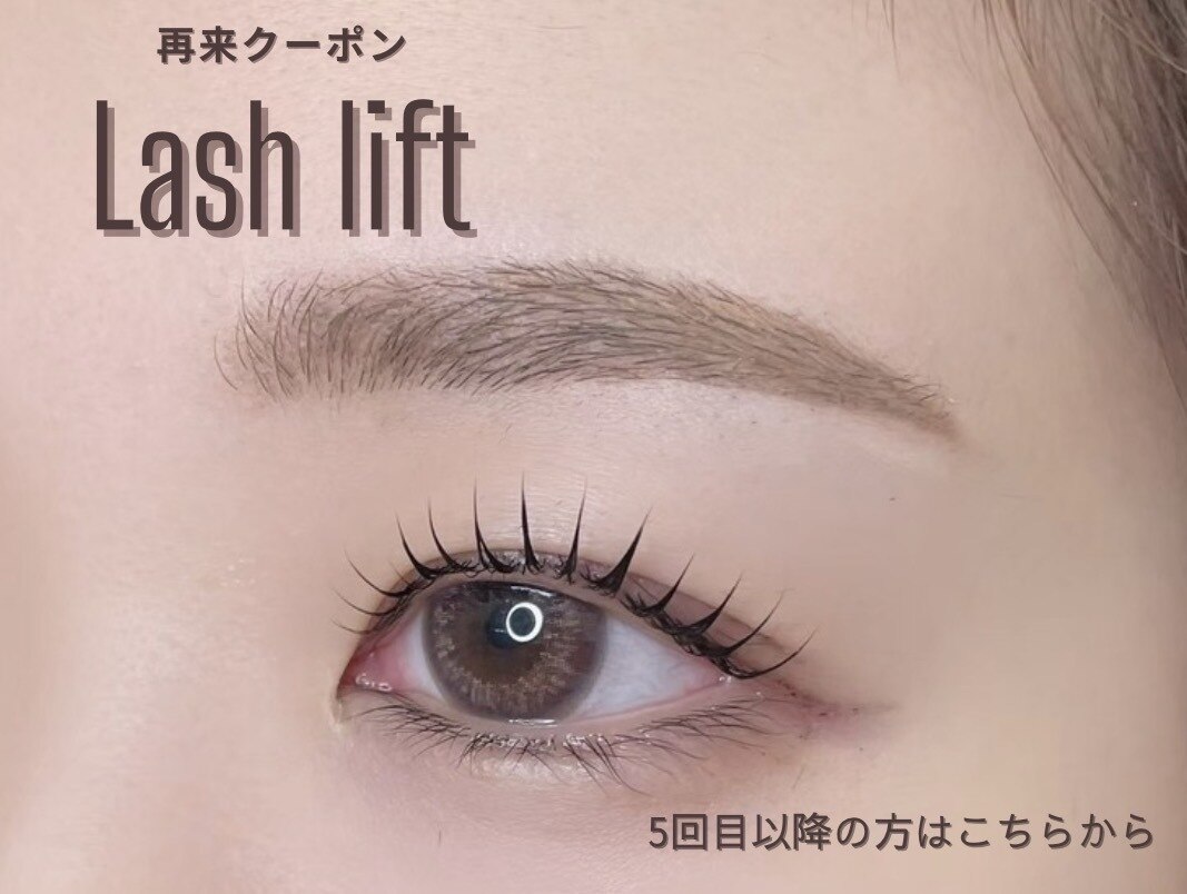 再来店の方限定【パリジェンヌラッシュリフト】