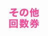 【その他回数券】10回/15回/25回をご用意。回数が多いほど1回あたりお得に♪