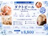 【美肌】ララピ-ルの進化版!ダクトピ-ル×(水玉フティングorプラズマ)60分