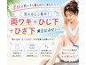 【夏服応援!見えるところ集中】両ワキ+ひじ下+ひざ下 ¥6,800!