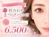 似合わせまつげパーマ (上・下セット)【高濃度美容液仕上げ】¥6500
