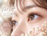 【新規限定】ナチュラルに盛れる♪フラットラッシュ80本 ￥3,990【新小岩】