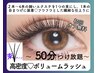 【ナチュラル】◆濃密×軽さ◆高級 ボリュームラッシュ 50分 つけ放題 ¥5580