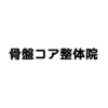 骨盤コア整体院のお店ロゴ