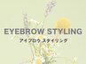 【自眉を活かした自然なデザイン！】 EYEBROW STYLING(眉パーマ+ワックス)