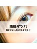 【ラッシュリフトのみ】傷まず人気◎ハリつや上品 まつげパーマ ♪6200円