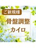 【とことん全身関節調整】骨格調整＆カイロ☆60分4800円→◎期間限定3900円♪