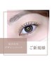 [新規]似合わせデザインまつ毛パーマ+生ケラチンｔｒ付¥4480