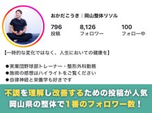 岡山整体 リソル(Resol)/Instagramもやっています！